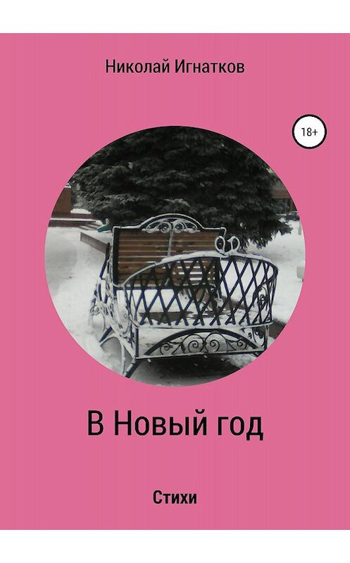 Обложка книги «В Новый год. Книга стихотворений» автора Николая Игнаткова издание 2018 года.