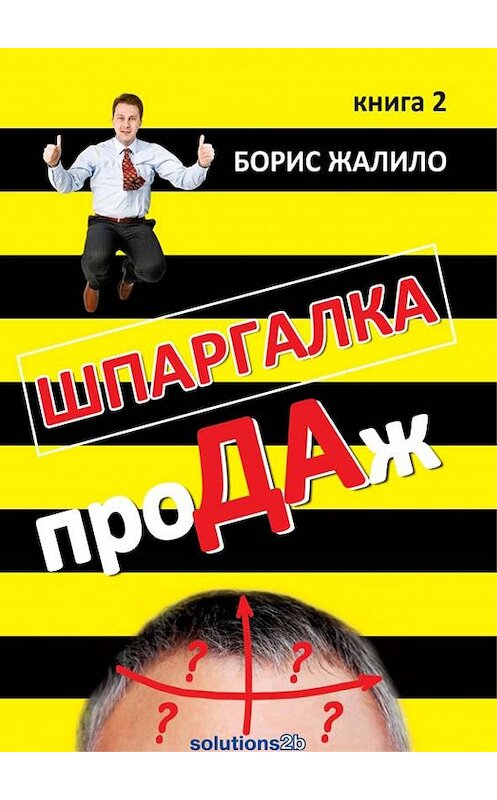 Обложка книги «Шпаргалка проДАж. Книга 2» автора Борис Жалило издание 2011 года. ISBN 9785812513962.