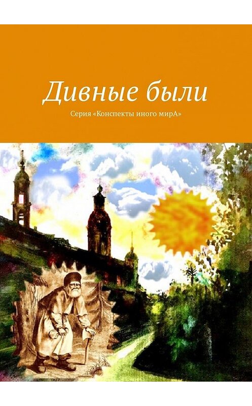 Обложка книги «Дивные были. Серия «Конспекты иного мирА»» автора Л. С. Вара. ISBN 9785449315489.