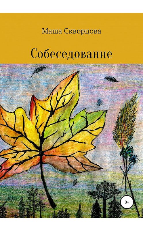 Обложка книги «Собеседование» автора Марии Скворцовы издание 2020 года.
