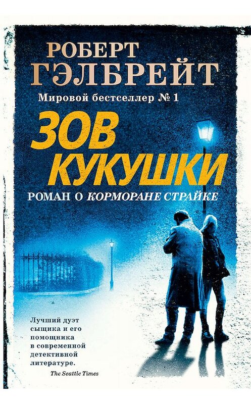 Обложка книги «Зов кукушки» автора Роберта Гэлбрейта издание 2014 года. ISBN 9785389073982.