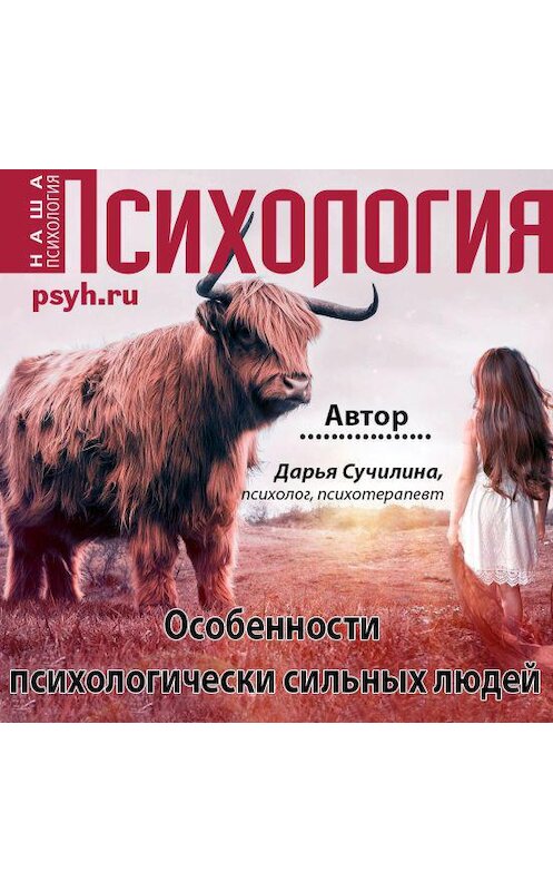 Обложка аудиокниги «Особенности психологически сильных людей» автора Дарьи Сучилины.