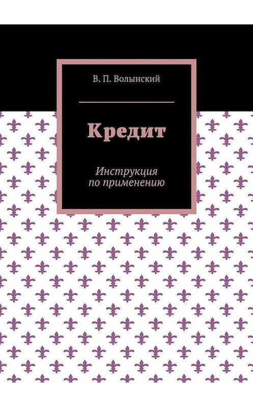 Обложка книги «Кредит. Инструкция по применению» автора В. Волынския. ISBN 9785448350627.