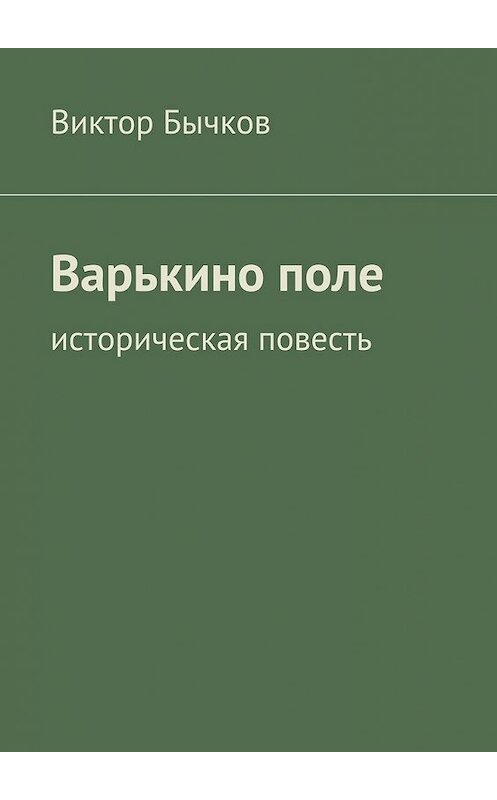 Обложка книги «Варькино поле» автора Виктора Бычкова. ISBN 9785447445089.