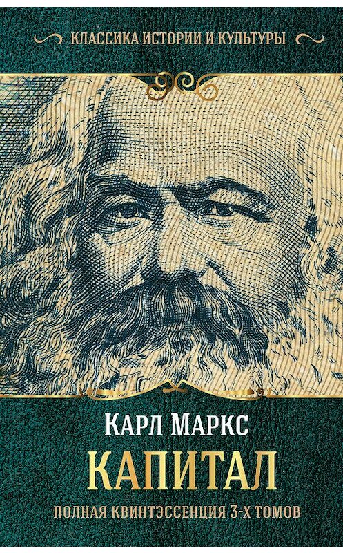 Обложка книги «Капитал. Полная квинтэссенция 3-х томов» автора Карла Маркса. ISBN 9785171124731.