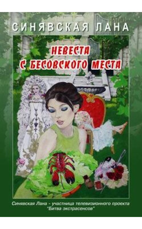 Обложка книги «Невеста с Бесовского места» автора Ланы Синявская.