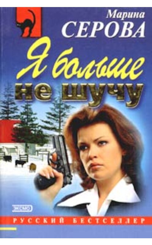 Обложка книги «В объятиях бодигарда» автора Мариной Серовы издание 2003 года. ISBN 5040039093.