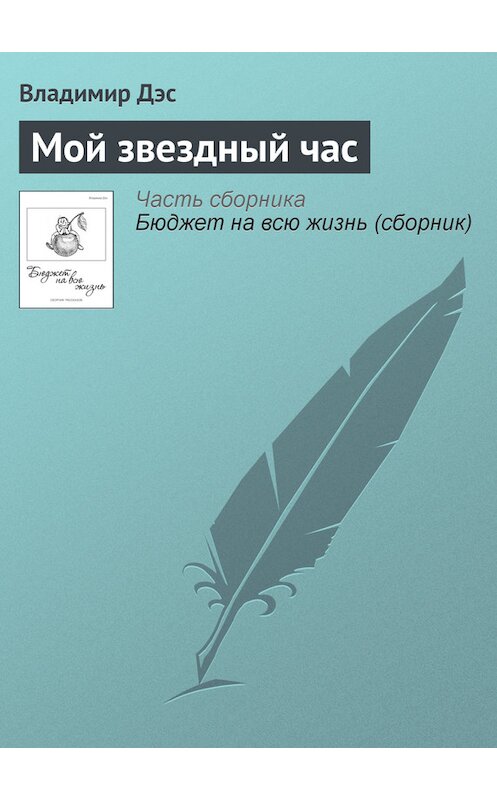 Обложка книги «Мой звездный час» автора Владимира Дэса.