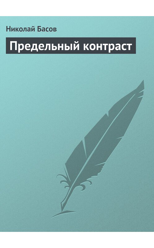 Обложка книги «Предельный контраст» автора Николая Басова.