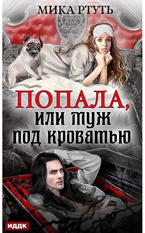 Обложка книги «Попала, или Муж под кроватью» автора Мики Ртутя.