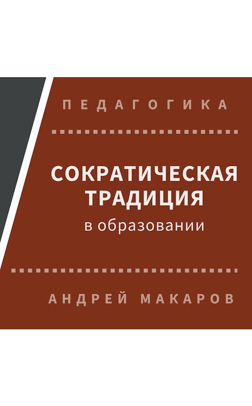 Обложка аудиокниги «Сократическая традиция в образовании» автора Андрея Макарова.