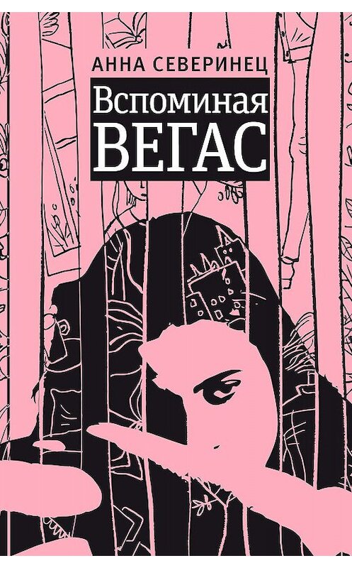 Обложка книги «Вспоминая Вегас» автора Анны Северинец издание 2020 года. ISBN 9785969119482.