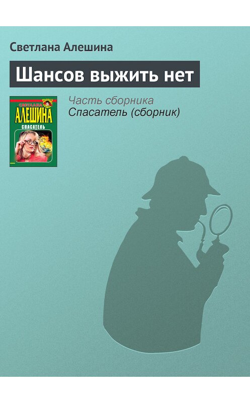 Обложка книги «Шансов выжить нет» автора Светланы Алешины издание 1999 года. ISBN 5040024274.