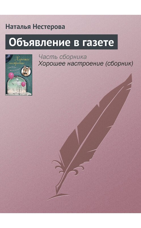 Обложка книги «Объявление в газете» автора Натальи Нестеровы издание 2011 года. ISBN 9785170738144.
