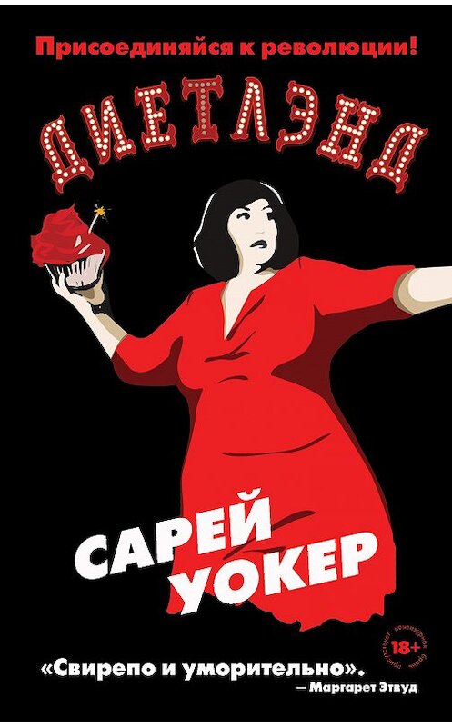 Обложка книги «Диетлэнд» автора Сарея Уокера издание 2018 года. ISBN 9785040981977.