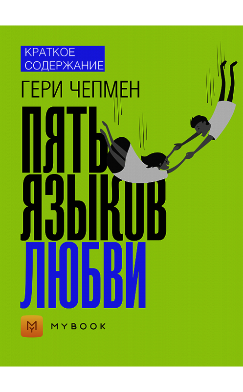 Обложка книги «Краткое содержание «Пять языков любви»» автора Ольги Тихоновы.