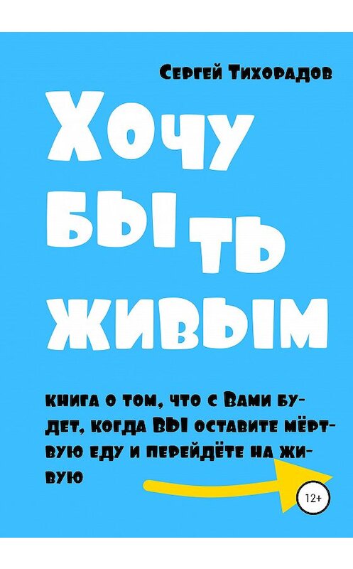 Обложка книги «Хочу быть живым» автора Сергея Тихорадова издание 2020 года.