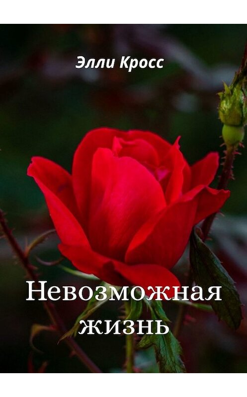 Обложка книги «Невозможная жизнь» автора Элли Кросса. ISBN 9785449376435.