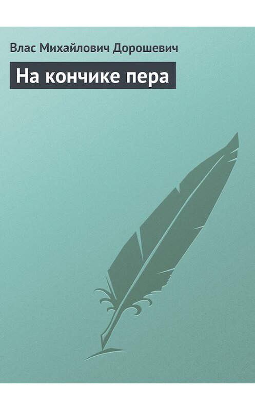 Обложка книги «На кончике пера» автора Власа Дорошевича.