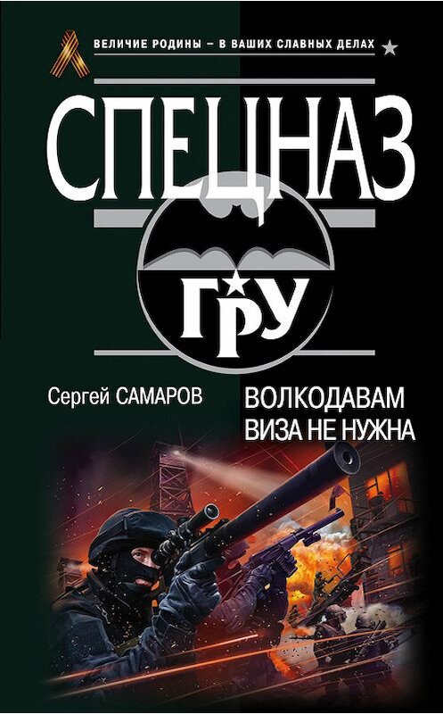 Обложка книги «Волкодавам виза не нужна» автора Сергея Самарова издание 2015 года. ISBN 9785699823727.