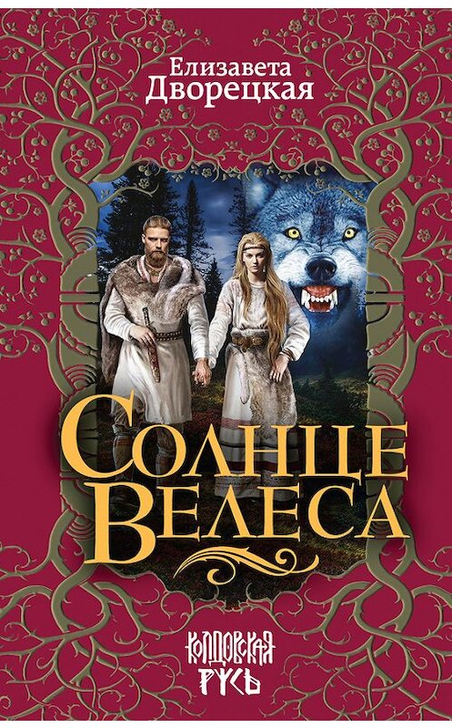 Обложка книги «Солнце Велеса» автора Елизавети Дворецкая издание 2016 года. ISBN 9785699931972.