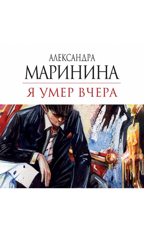 Обложка аудиокниги «Я умер вчера» автора Александры Маринины.