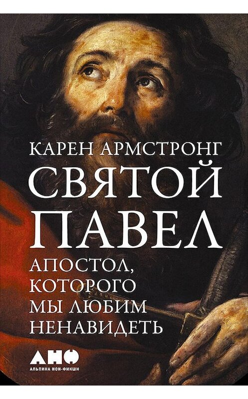 Обложка книги «Святой Павел. Апостол, которого мы любим ненавидеть» автора Карена Армстронга издание 2016 года. ISBN 9785961443660.