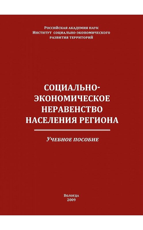 Обложка книги «Социально-экономическое неравенство населения региона» автора  издание 2009 года. ISBN 9785932991473.