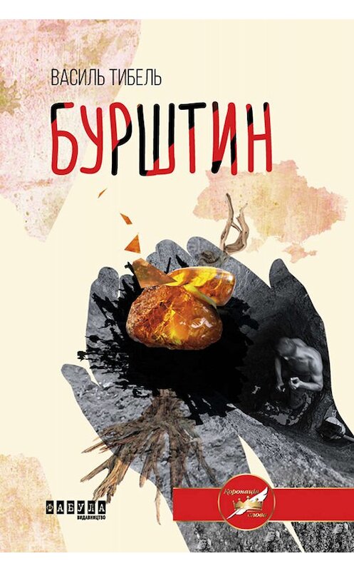 Обложка книги «Бурштин» автора Василь Тибели. ISBN 9786170939227.