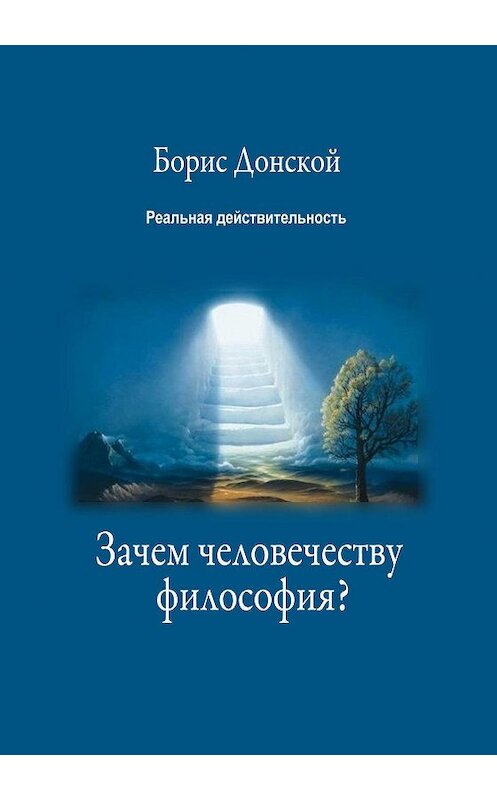 Обложка книги «Зачем человечеству философия?» автора Бориса Донскоя издание 2015 года. ISBN 9785000391426.