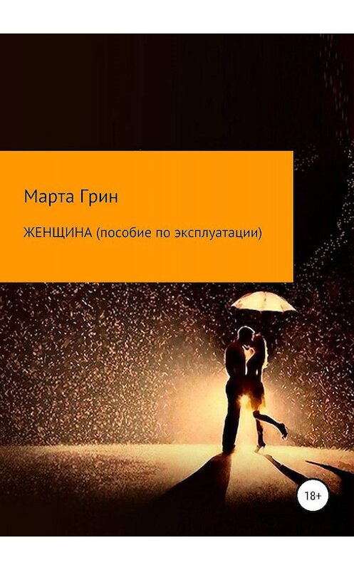 Обложка книги «Женщина. Пособие по эксплуатации» автора Марти Грина издание 2019 года.