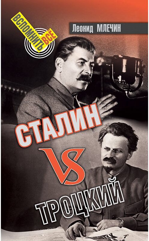 Обложка книги «Сталин VS Троцкий» автора Леонида Млечина издание 2018 года. ISBN 9785604060605.