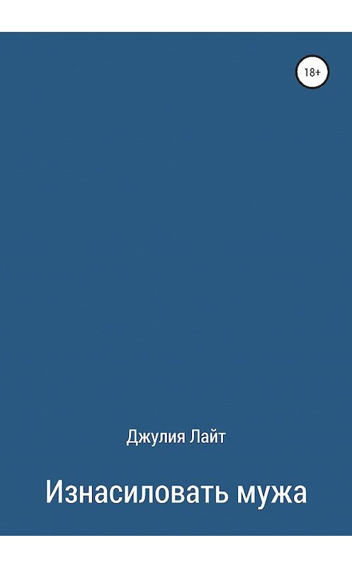 Обложка книги «Изнасиловать мужа» автора Джулии Лайта издание 2020 года.