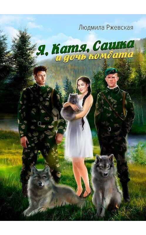 Обложка книги «Я, Катя, Сашка и дочь комбата» автора Людмилы Ржевская. ISBN 9785449358745.