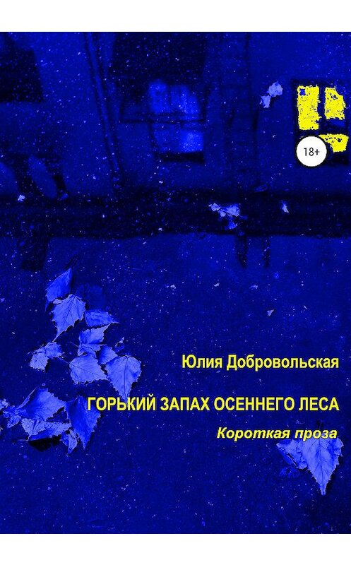 Обложка книги «Горький запах осеннего леса. Короткая проза» автора Юлии Добровольская издание 2020 года.