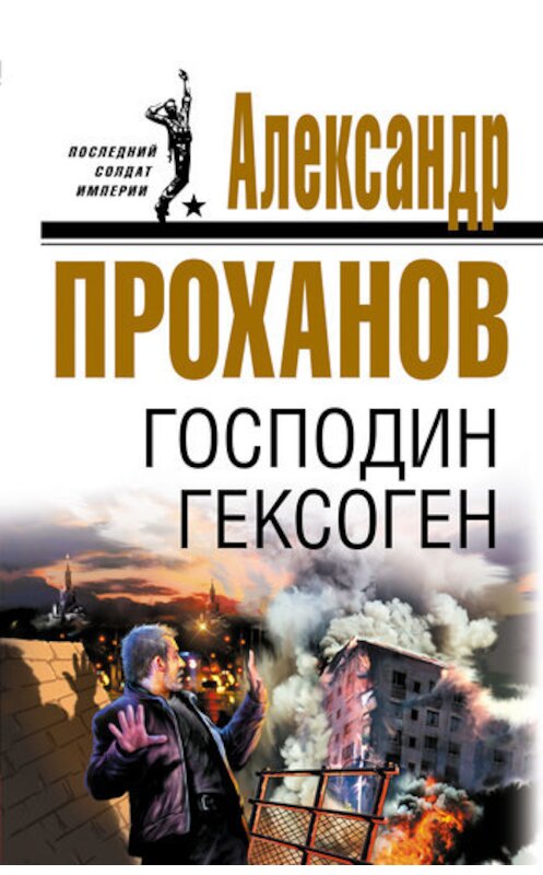 Обложка книги «Господин Гексоген» автора Александра Проханова издание 2007 года. ISBN 9785699222193.