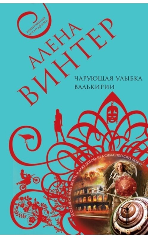 Обложка книги «Чарующая улыбка валькирии» автора Алены Винтер издание 2011 года. ISBN 9785699487707.