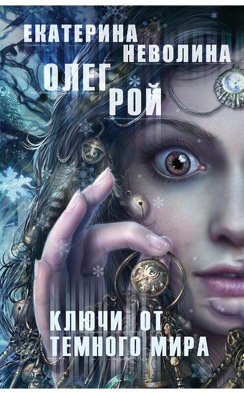 Обложка книги «Ключи от темного мира» автора  издание 2015 года. ISBN 9785699847082.