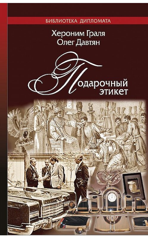 Обложка книги «Подарочный этикет» автора  издание 2017 года. ISBN 9785912583742.