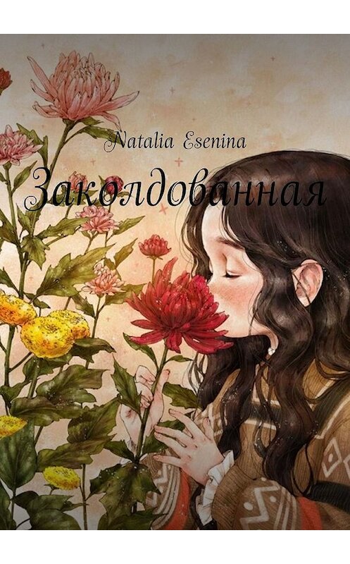 Обложка книги «Заколдованная» автора Natalia Esenina. ISBN 9785449637987.