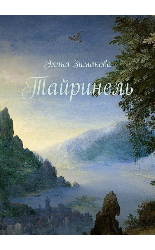 Обложка книги «Тайринель» автора Элиной Зимаковы. ISBN 9785448331213.