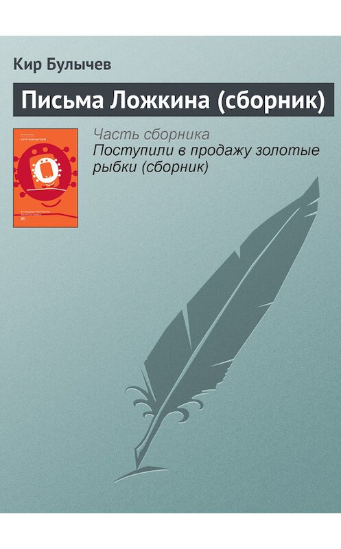 Обложка книги «Письма Ложкина (сборник)» автора Кира Булычева издание 2007 года. ISBN 5699094059.