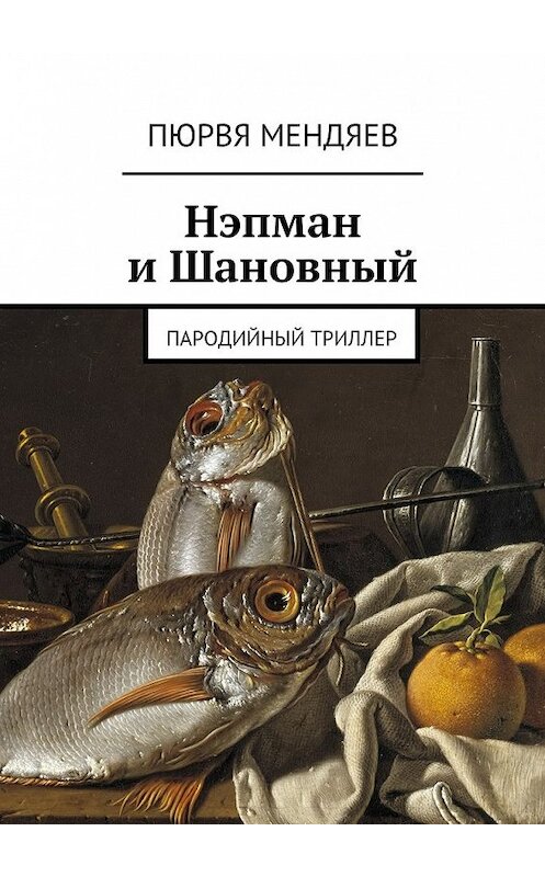 Обложка книги «Нэпман и Шановный. Пародийный триллер» автора Пюрви Мендяева. ISBN 9785448531088.