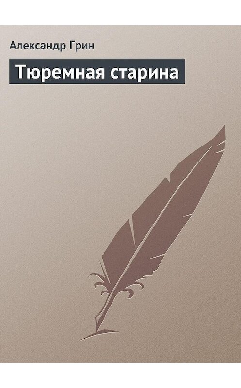 Обложка книги «Тюремная старина» автора Александра Грина.