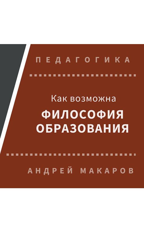 Обложка аудиокниги «Как возможна философия образования» автора Андрейа Макарова.
