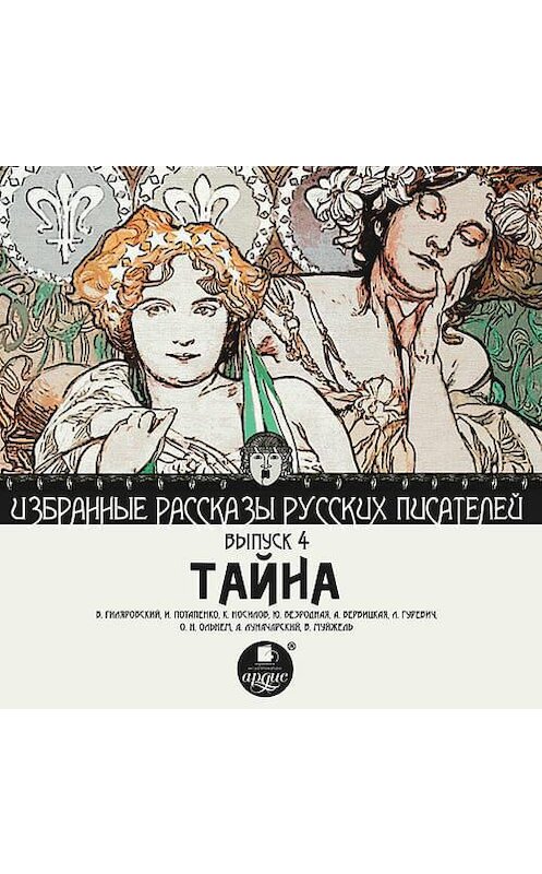 Обложка аудиокниги «Тайна (сборник)» автора Коллектива Авторова.