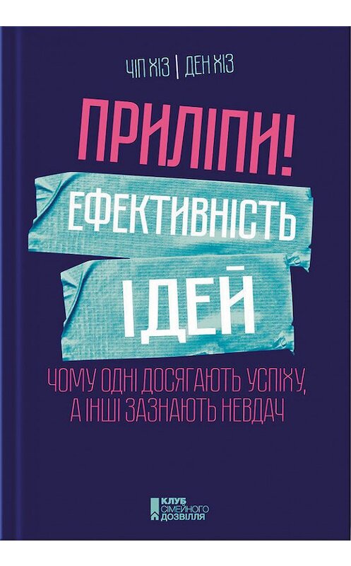 Обложка книги «Приліпи! Ефективність ідей: чому одні досягають успіху, а інші зазнають невдач» автора  издание 2016 года. ISBN 9786171226487.