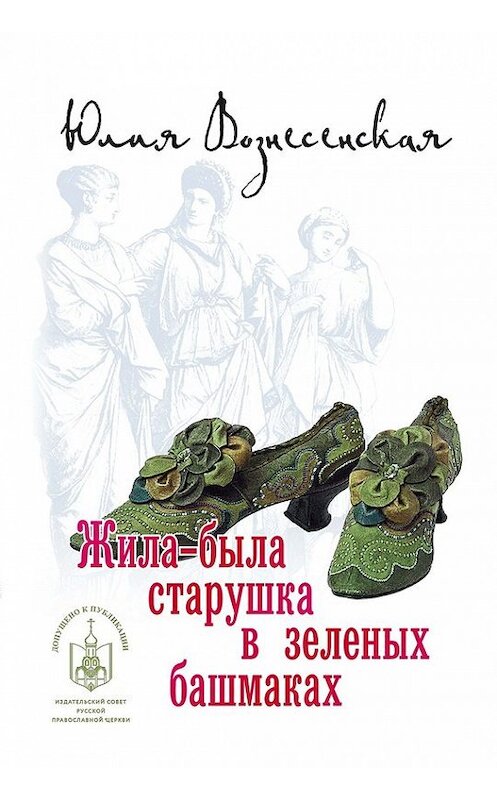 Обложка книги «Жила-была старушка в зеленых башмаках…» автора Юлии Вознесенская издание 2016 года. ISBN 9785911734626.