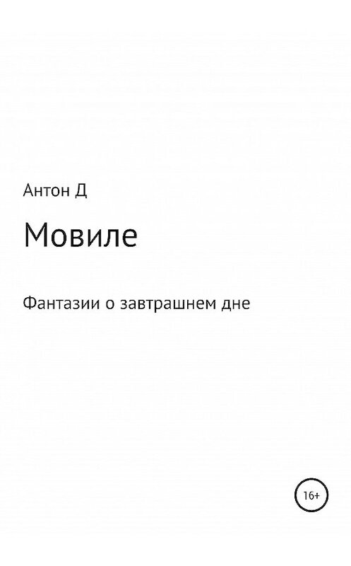 Обложка книги «Мовиле» автора Антона Антона Да издание 2020 года.