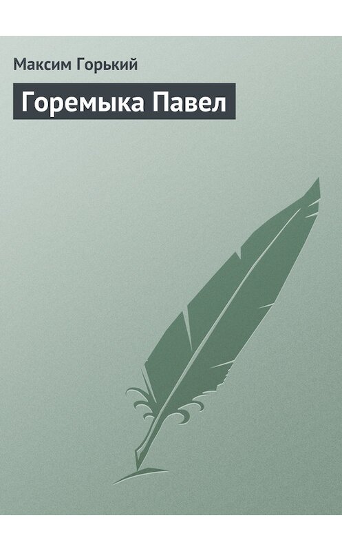 Обложка книги «Горемыка Павел» автора Максима Горькия издание 1949 года.